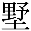 墅: Serifenschrift (Songti/Mingti)