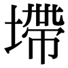 墆: Serifenschrift (Songti/Mingti)