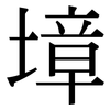 墇: Serifenschrift (Songti/Mingti)