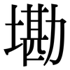 墈: Serifenschrift (Songti/Mingti)