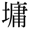 墉: Serifenschrift (Songti/Mingti)