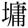 墉: Serifenschrift (Songti/Mingti)