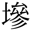 墋: Serifenschrift (Songti/Mingti)