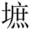 墌: Serifenschrift (Songti/Mingti) 墌: Serifenschrift (Songti/Mingti)
