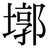 墎: Serifenschrift (Songti/Mingti)