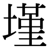 墐: Serifenschrift (Songti/Mingti)