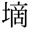 墑: Serifenschrift (Songti/Mingti)