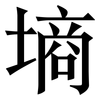 墒: Serifenschrift (Songti/Mingti) 墒: Serifenschrift (Songti/Mingti)