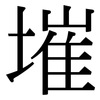 墔: Serifenschrift (Songti/Mingti)