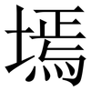 墕: Serifenschrift (Songti/Mingti) 墕: Serifenschrift (Songti/Mingti)