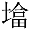 墖: Serifenschrift (Songti/Mingti)