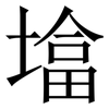 墖: Serifenschrift (Songti/Mingti)