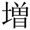 増: Serifenschrift (Songti/Mingti) 増: Serifenschrift (Songti/Mingti)