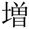 増: Serifenschrift (Songti/Mingti)