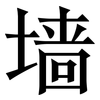 墙: Serifenschrift (Songti/Mingti)