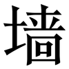 墙: Serifenschrift (Songti/Mingti)