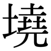 墝: Serifenschrift (Songti/Mingti)