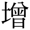 增: Serifenschrift (Songti/Mingti) 增: Serifenschrift (Songti/Mingti)