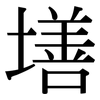 墡: Serifenschrift (Songti/Mingti)