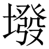 墢: Serifenschrift (Songti/Mingti) 墢: Serifenschrift (Songti/Mingti)