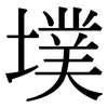 墣: Serifenschrift (Songti/Mingti)