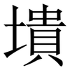 墤: Serifenschrift (Songti/Mingti)