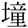 墥: Serifenschrift (Songti/Mingti)