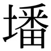 墦: Serifenschrift (Songti/Mingti)