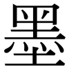 墨: Serifenschrift (Songti/Mingti)