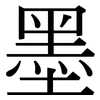 墨: Serifenschrift (Songti/Mingti)