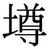 墫: Serifenschrift (Songti/Mingti)