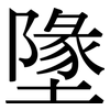 墬: Serifenschrift (Songti/Mingti)