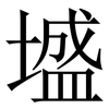墭: Serifenschrift (Songti/Mingti) 墭: Serifenschrift (Songti/Mingti)