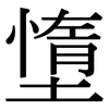 墯: Serifenschrift (Songti/Mingti)