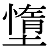 墯: Serifenschrift (Songti/Mingti)