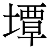 墰: Serifenschrift (Songti/Mingti)