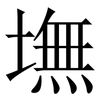 墲: Serifenschrift (Songti/Mingti) 墲: Serifenschrift (Songti/Mingti)