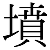 墳: Serifenschrift (Songti/Mingti) 墳: Serifenschrift (Songti/Mingti)