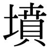 墳: Serifenschrift (Songti/Mingti)