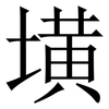 墴: Serifenschrift (Songti/Mingti) 墴: Serifenschrift (Songti/Mingti)