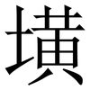 墴: Serifenschrift (Songti/Mingti)