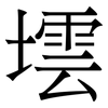 墵: Serifenschrift (Songti/Mingti) 墵: Serifenschrift (Songti/Mingti)