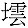 墵: Serifenschrift (Songti/Mingti)