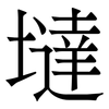 墶: Serifenschrift (Songti/Mingti) 墶: Serifenschrift (Songti/Mingti)
