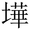 墷: Serifenschrift (Songti/Mingti) 墷: Serifenschrift (Songti/Mingti)