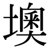 墺: Serifenschrift (Songti/Mingti)