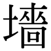 墻: Serifenschrift (Songti/Mingti)