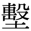 墼: Serifenschrift (Songti/Mingti)