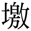 墽: Serifenschrift (Songti/Mingti) 墽: Serifenschrift (Songti/Mingti)