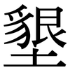 墾: Serifenschrift (Songti/Mingti)